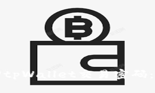 如何找回tpWallet交易密码：详尽指南