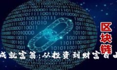 虚拟币成就富翁：从投资