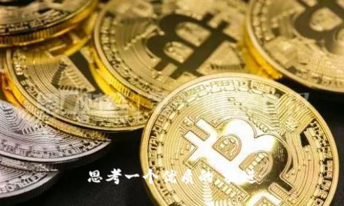 思考一个优质的，放进