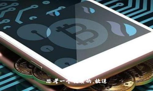 思考一个优质的，放进