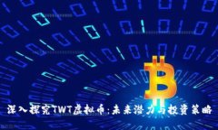 深入探究TWT虚拟币：未来