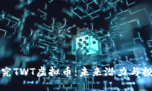 深入探究TWT虚拟币：未来潜力与投资策略
