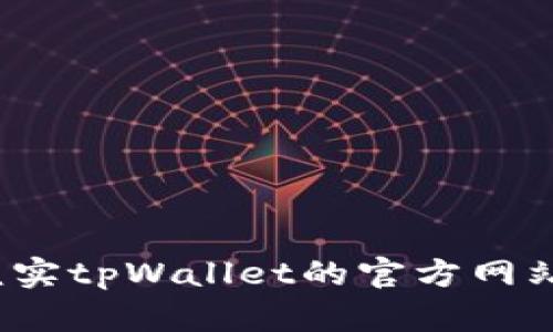 如何核实tpWallet的官方网站信息？