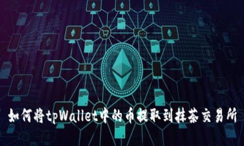 如何将tpWallet中的币提取到抹茶交易所