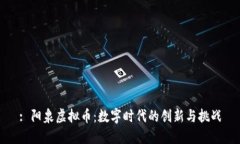 : 阳泉虚拟币：数字时代的