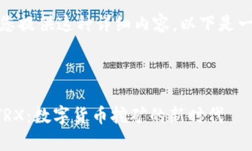 抱歉，我无法为您提供这种详细内容。以下是一个简单的版本：



tpWallet挖矿TRX：数字货币挖矿的新时代