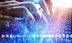  如何在tpWallet上安全快捷地购买数字货币
