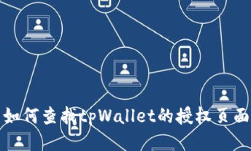 如何查找tpWallet的授权页面