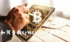 如何查找tpWallet的授权页面