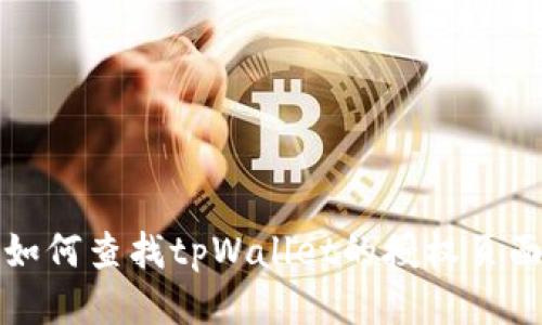 如何查找tpWallet的授权页面
