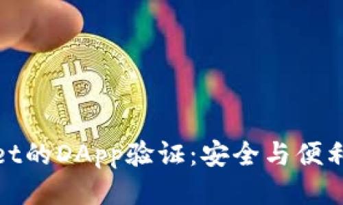 tpWallet的DApp验证：安全与便利的结合