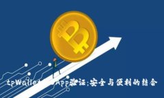 tpWallet的DApp验证：安全与