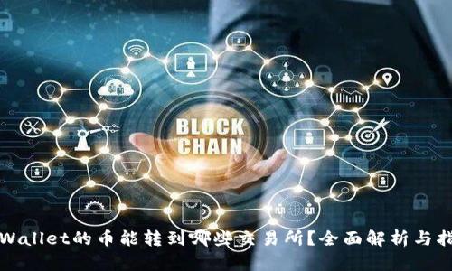 tpWallet的币能转到哪些交易所？全面解析与指导