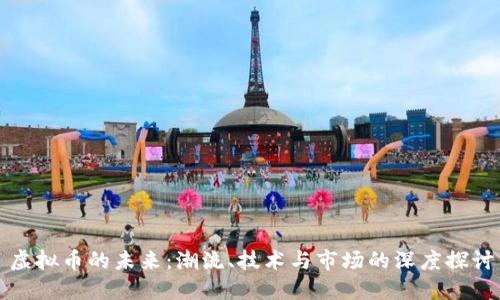 虚拟币的未来：潮流、技术与市场的深度探讨