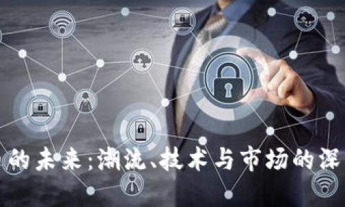 虚拟币的未来：潮流、技术与市场的深度探讨