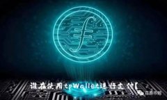 谁在使用tpWallet进行支付？