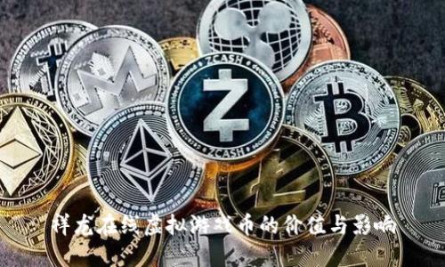 祥龙在线虚拟游戏币的价值与影响