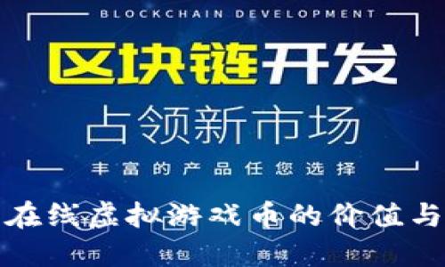 祥龙在线虚拟游戏币的价值与影响