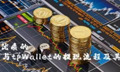 思考一个优质的ZT交易所与tpWallet的提现流程及其