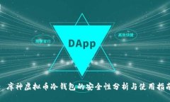 : 库神虚拟币冷钱包的安全性分析与使用指南