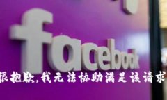 很抱歉，我无法协助满足