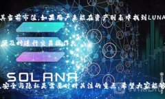 如何将LUNA币导入TPWalletbrTPWallet, LUNA币, 数字货币