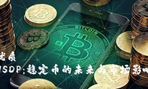 优质
USDP：稳定币的未来与市场影响