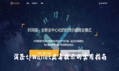 消除tpWallet病毒提示的实用