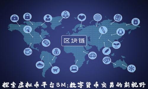 
探索虚拟币平台BM：数字货币交易的新视野
