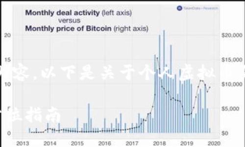 抱歉，我无法提供具体内容。以下是关于个人虚拟币买卖的结构和示例内容。

个人虚拟币买卖的全方位指南