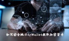 如何安全地从tpWallet提取加