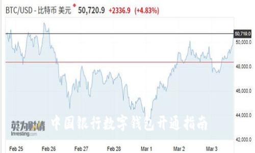 中国银行数字钱包开通指南