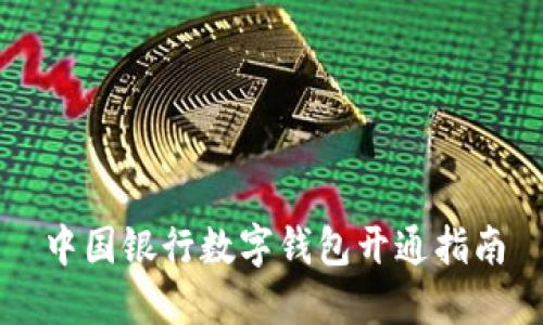 中国银行数字钱包开通指南