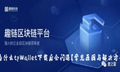 为什么tpWallet下载后会闪退？常见原因与解决方案