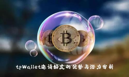 tpWallet邀请好友的优势与潜力分析