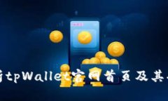 全面解析tpWallet官网首页及其功能介绍