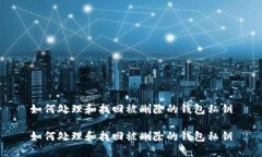 如何处理和找回被删除的钱包私钥如何处理和找