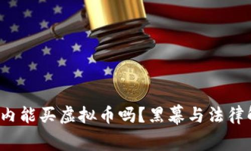  国内能买虚拟币吗？黑幕与法律解读