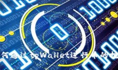 如何通过tpWallet进行币的挖矿