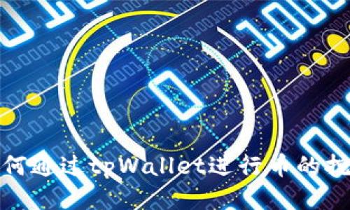 如何通过tpWallet进行币的挖矿