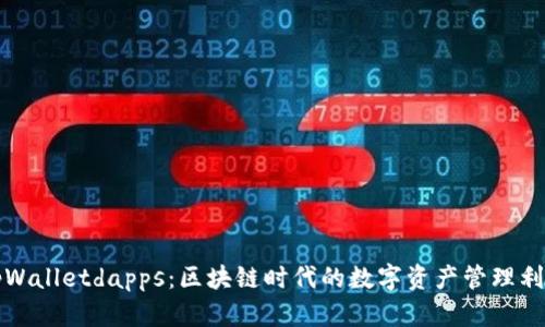 tpWalletdapps：区块链时代的数字资产管理利器