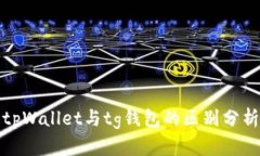 tpWallet与tg钱包的区别分析