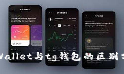tpWallet与tg钱包的区别分析