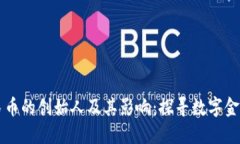 虚拟人民币的创始人及其
