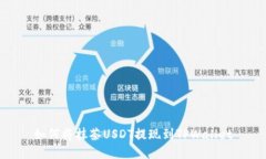 如何将抹茶USDT提现到TPW