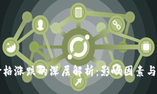 虚拟币价格涨跌的深层解析：影响因素与市场动态