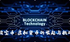 淘宝币：虚拟货币的崛起