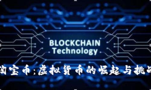 淘宝币：虚拟货币的崛起与挑战
