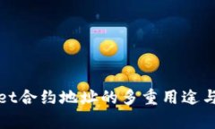 tpWallet合约地址的多重用途