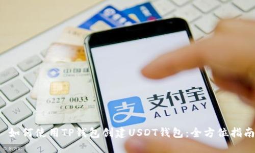  如何使用TP钱包创建USDT钱包：全方位指南